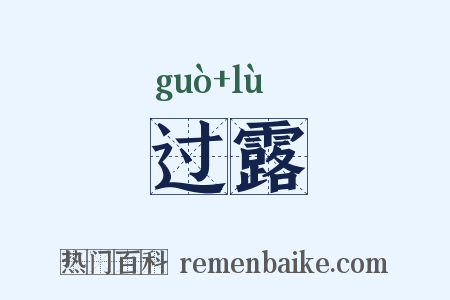 过露是什么意思的图片